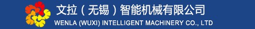 文拉（無錫）智能機(jī)械有限公司
